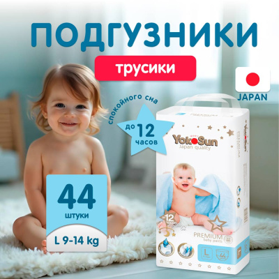 Подгузники-трусики YokoSun Premium L 9-14 кг 44 шт 3